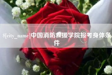 四川中国消防救援学院报考身体条件