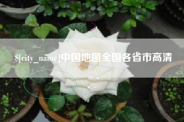 四川中国地图全国各省市高清