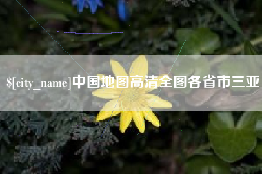 四川中国地图高清全图各省市三亚