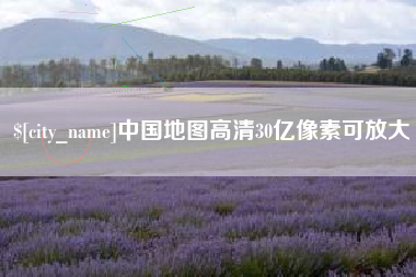 四川中国地图高清30亿像素可放大