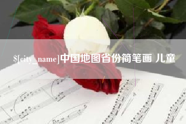 四川中国地图省份简笔画 儿童
