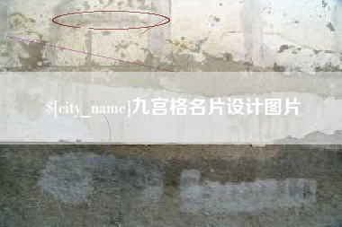 四川九宫格名片设计图片