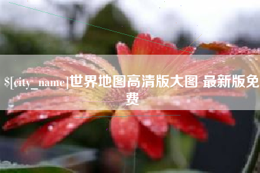 四川世界地图高清版大图 最新版免费