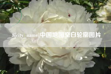 四川中国地图空白轮廓图片