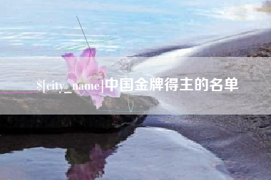 四川中国金牌得主的名单