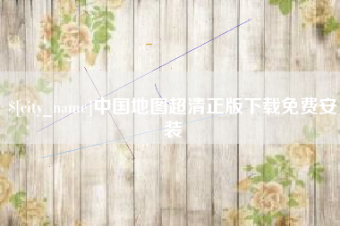 四川中国地图超清正版下载免费安装