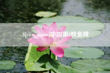 四川中国第8枚金牌