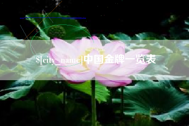四川中国金牌一览表