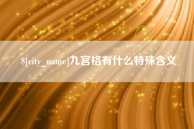 四川九宫格有什么特殊含义