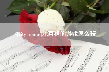 四川九宫格的游戏怎么玩