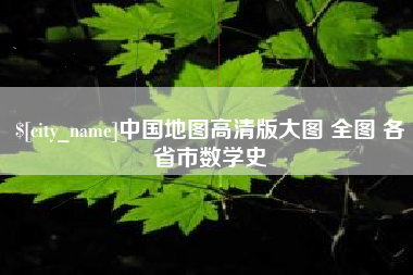 四川中国地图高清版大图 全图 各省市数学史