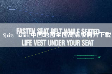 四川中国地图全图高清版照片下载