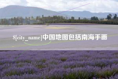 四川中国地图包括南海手画