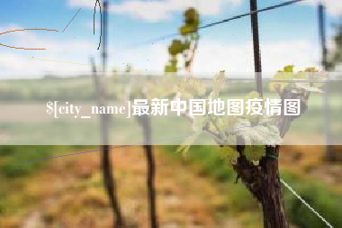 四川最新中国地图疫情图