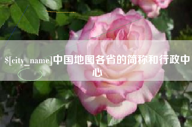 四川中国地图各省的简称和行政中心