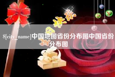 四川中国地图省份分布图中国省份分布图