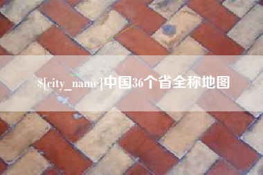 四川中国36个省全称地图