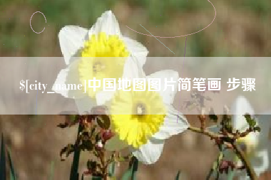 四川中国地图图片简笔画 步骤