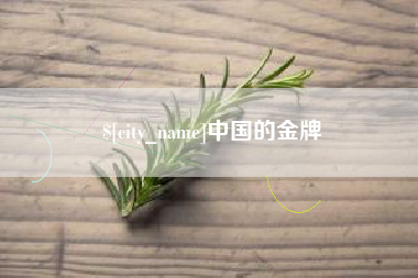 四川中国的金牌