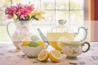 四川中国消防产品购买
