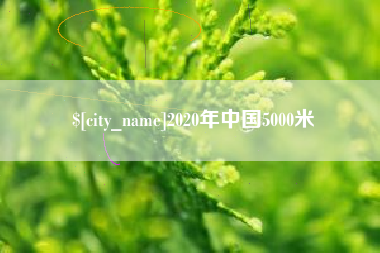 四川2020年中国5000米