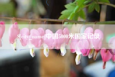 四川中国5000米国家记录