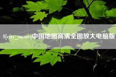 四川中国地图高清全图放大电脑版