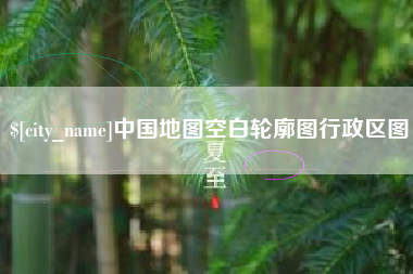 四川中国地图空白轮廓图行政区图