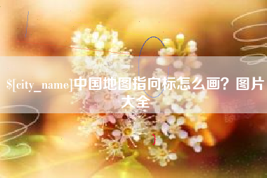 四川中国地图指向标怎么画？图片大全