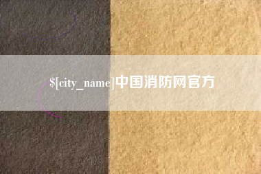 四川中国消防网官方