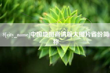 四川中国地图高清版大图片省份简称
