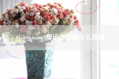 四川奥运连冠是什么意思