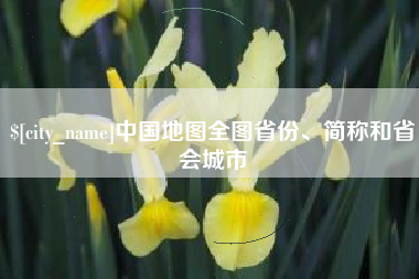 四川中国地图全图省份、简称和省会城市