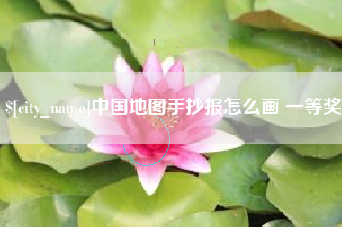 四川中国地图手抄报怎么画 一等奖
