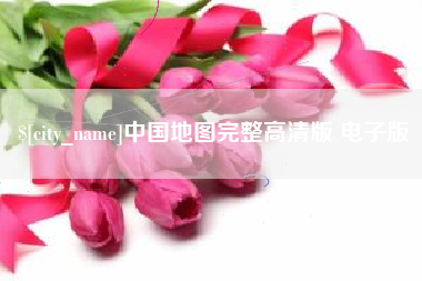 四川中国地图完整高清版 电子版