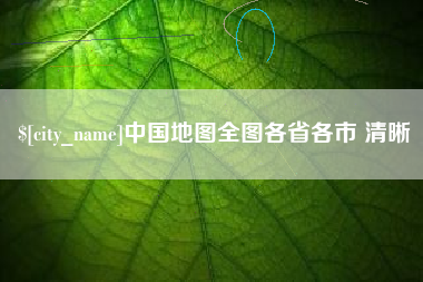 四川中国地图全图各省各市 清晰