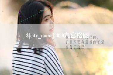 四川2020九宫格图