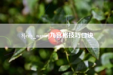 四川九宫格技巧口诀