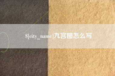 四川九宫图怎么写