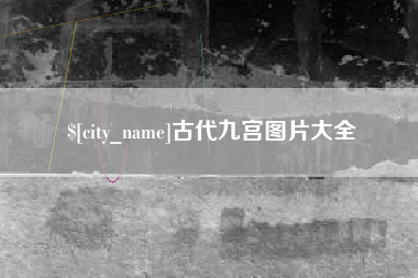 四川古代九宫图片大全