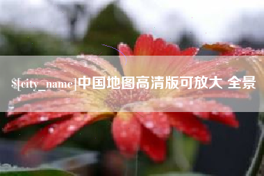 四川中国地图高清版可放大 全景
