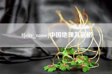 四川中国地理九宫格