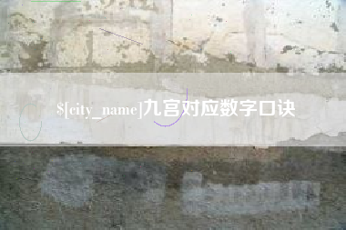 四川九宫对应数字口诀