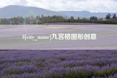 四川九宫格图形创意