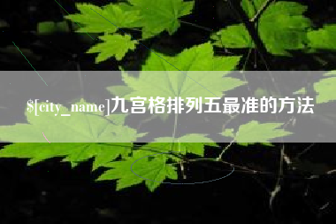 四川九宫格排列五最准的方法