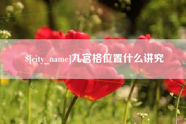 四川九宫格位置什么讲究