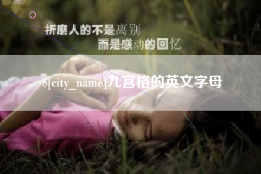 四川九宫格的英文字母
