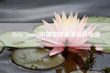 四川中国地图高清省份版图